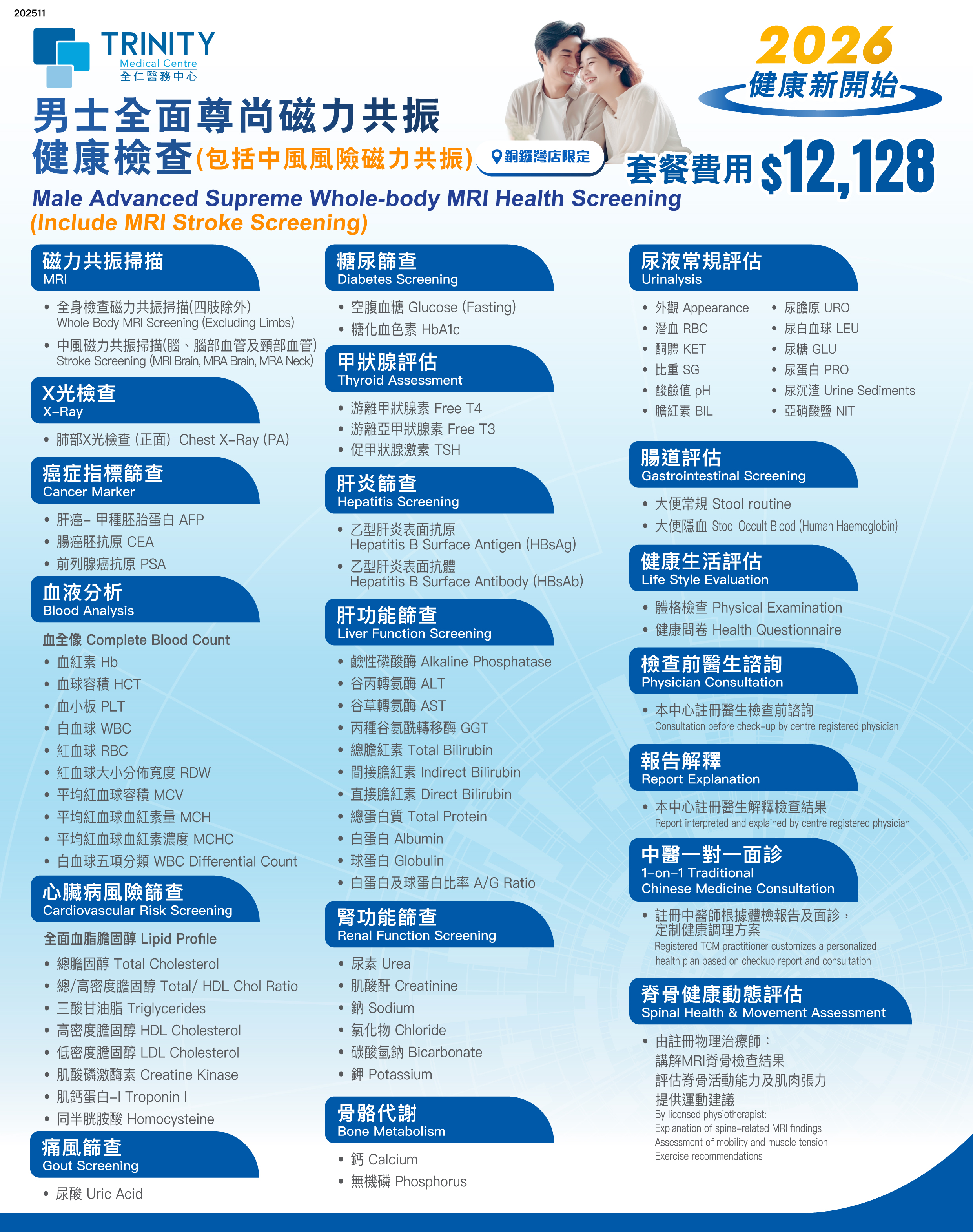 男士磁力共振健康檢查-身體檢查-全仁醫務中心