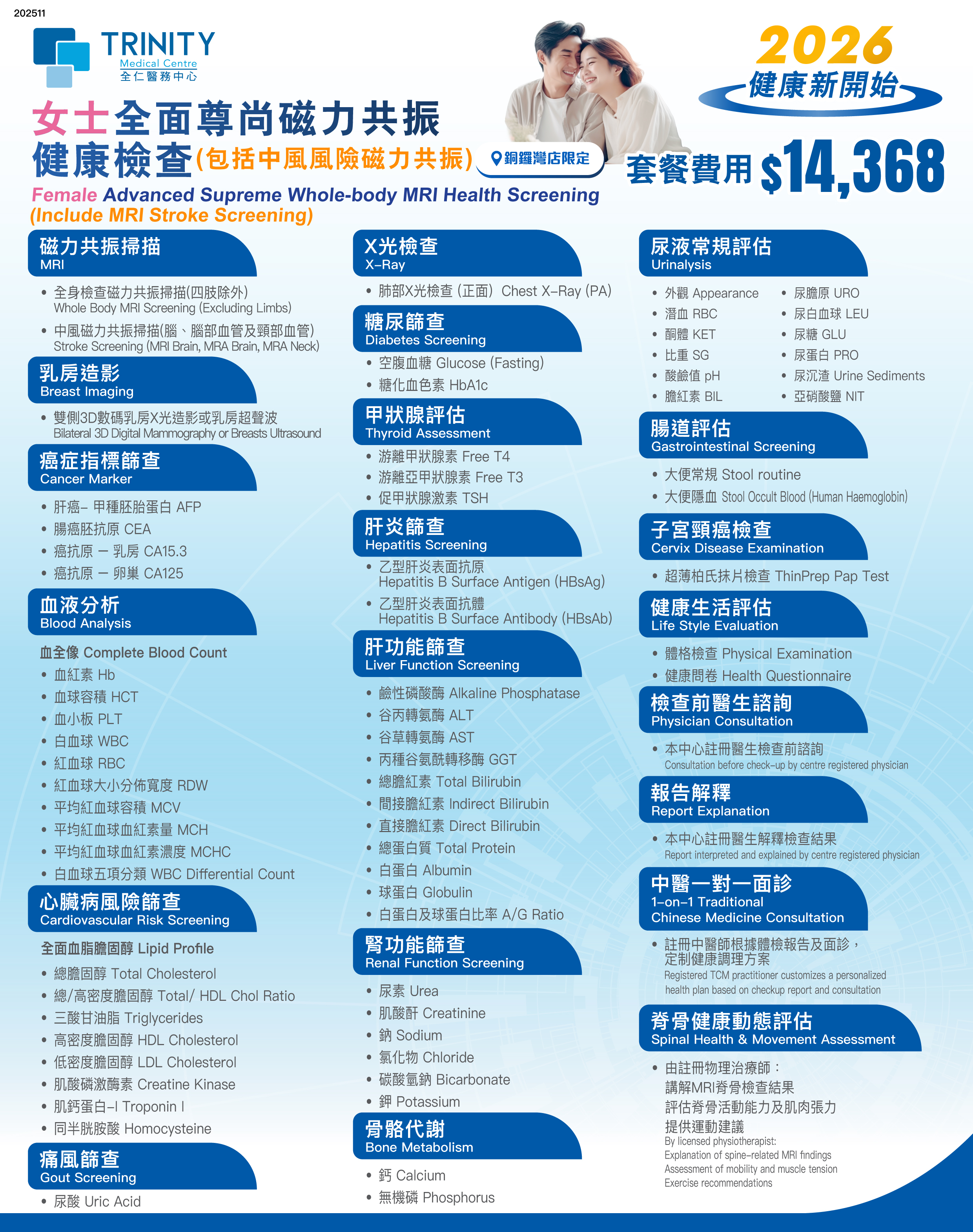 女士磁力共振健康檢查-身體檢查-全仁醫務中心
