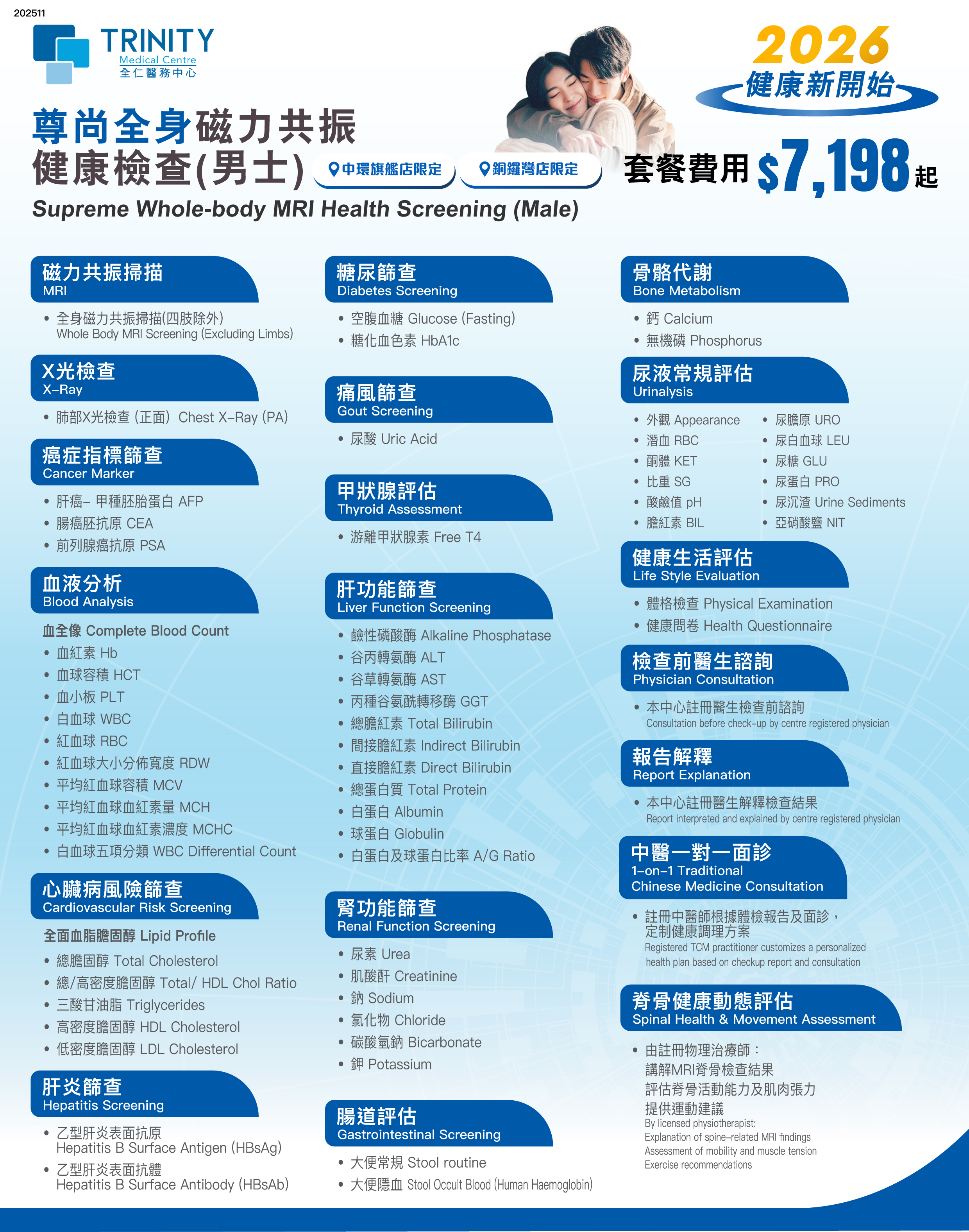 【2026 精选】尊尚全身磁力共振健康检查 男士磁力共振健康檢查-身體檢查-全仁醫務中心