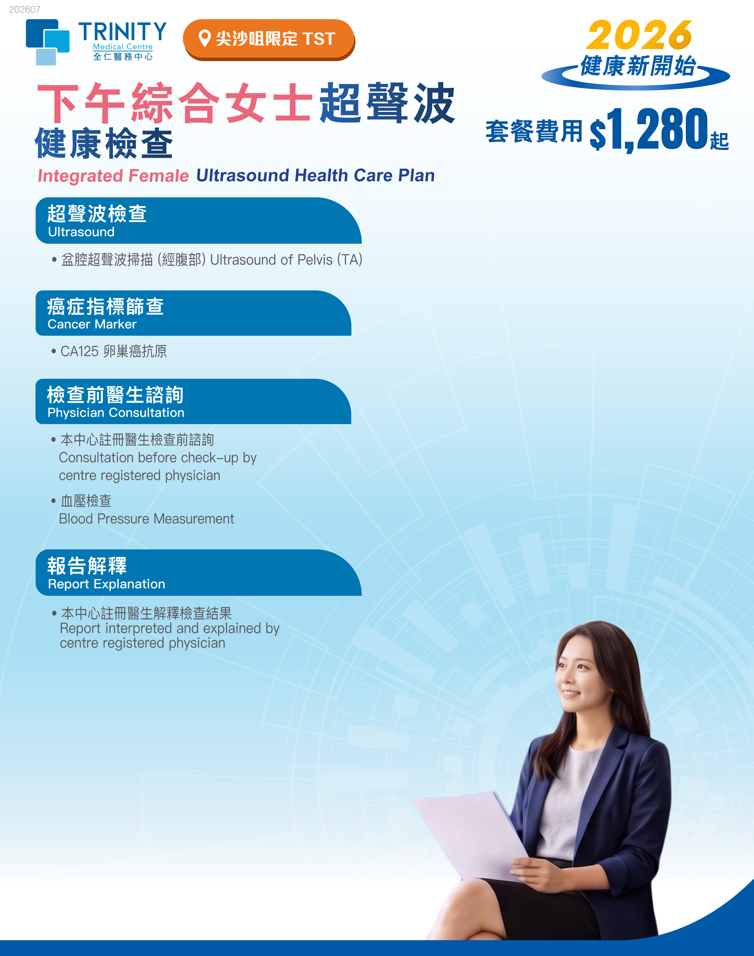 Afternoon Integrated Female Ultrasound Health Care Plan 女士超聲波健康檢查-婦科檢查-全仁醫務