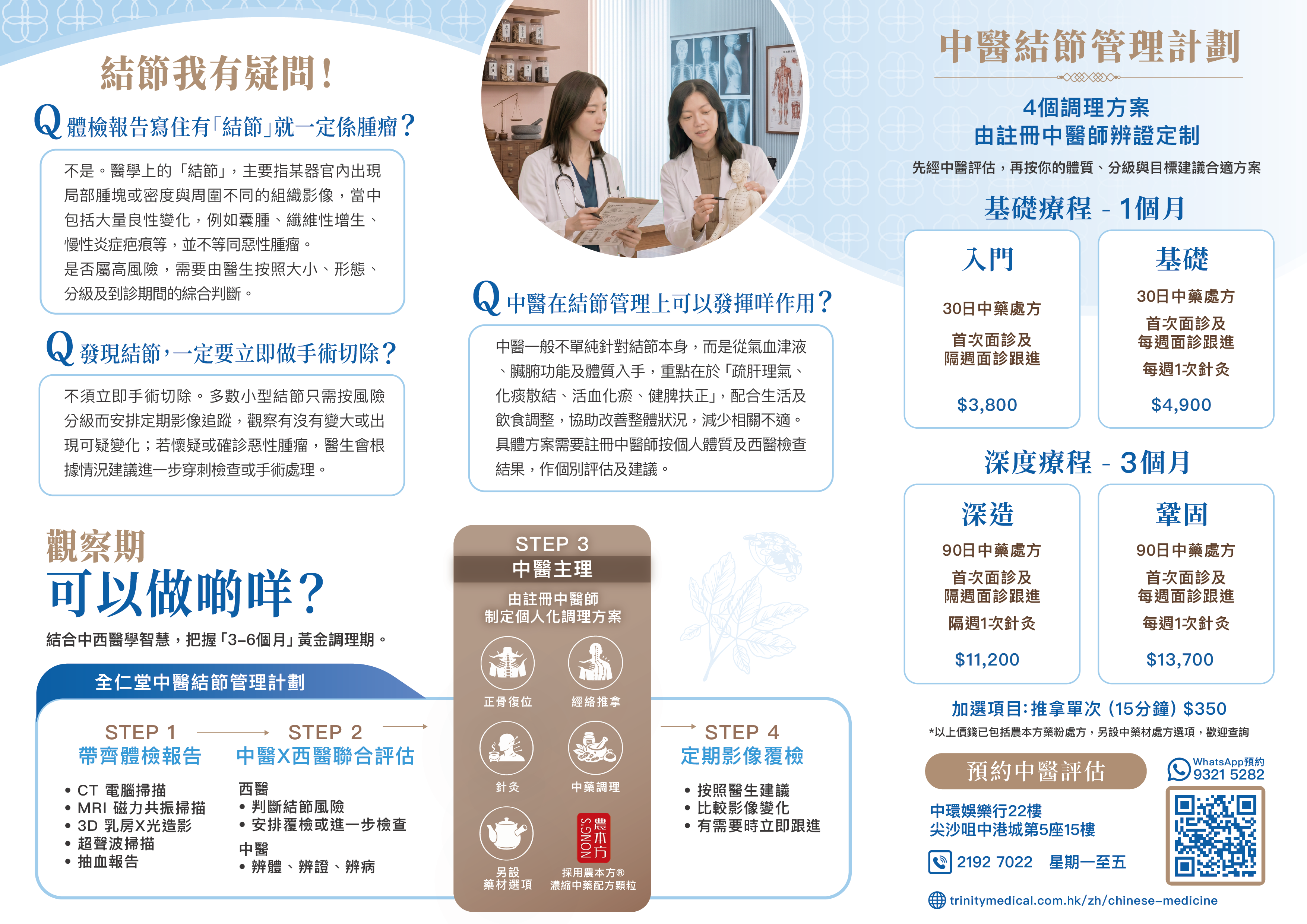 中醫結節管理計劃|全仁堂 中醫結節管理計劃-中醫診症-全仁醫務