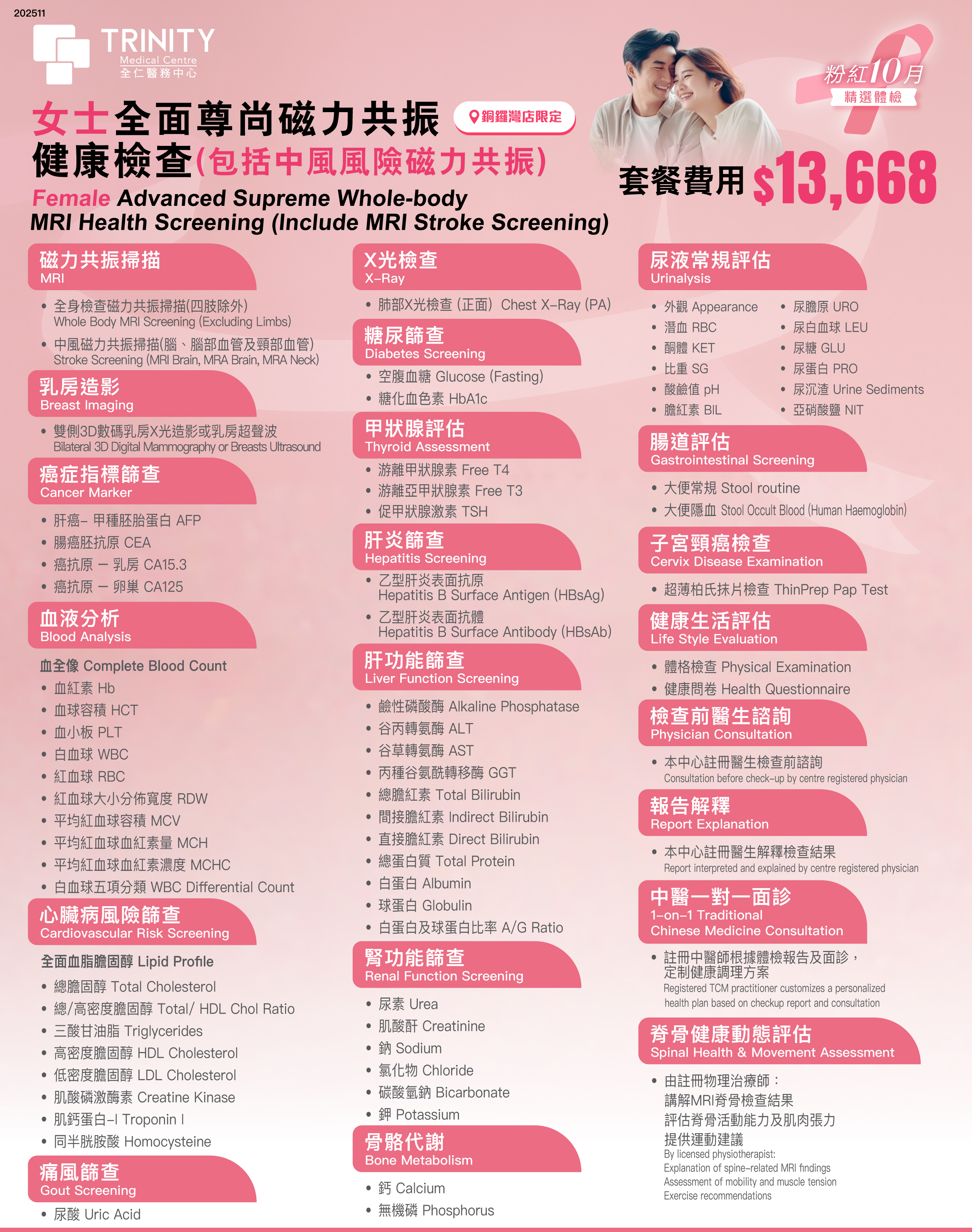 【Pink Oct】Advanced Supreme Whole-body MRI Health Screening (Include MRI Stroke Screening) 女士磁力共振健康檢查-身體檢查-全仁醫務中心