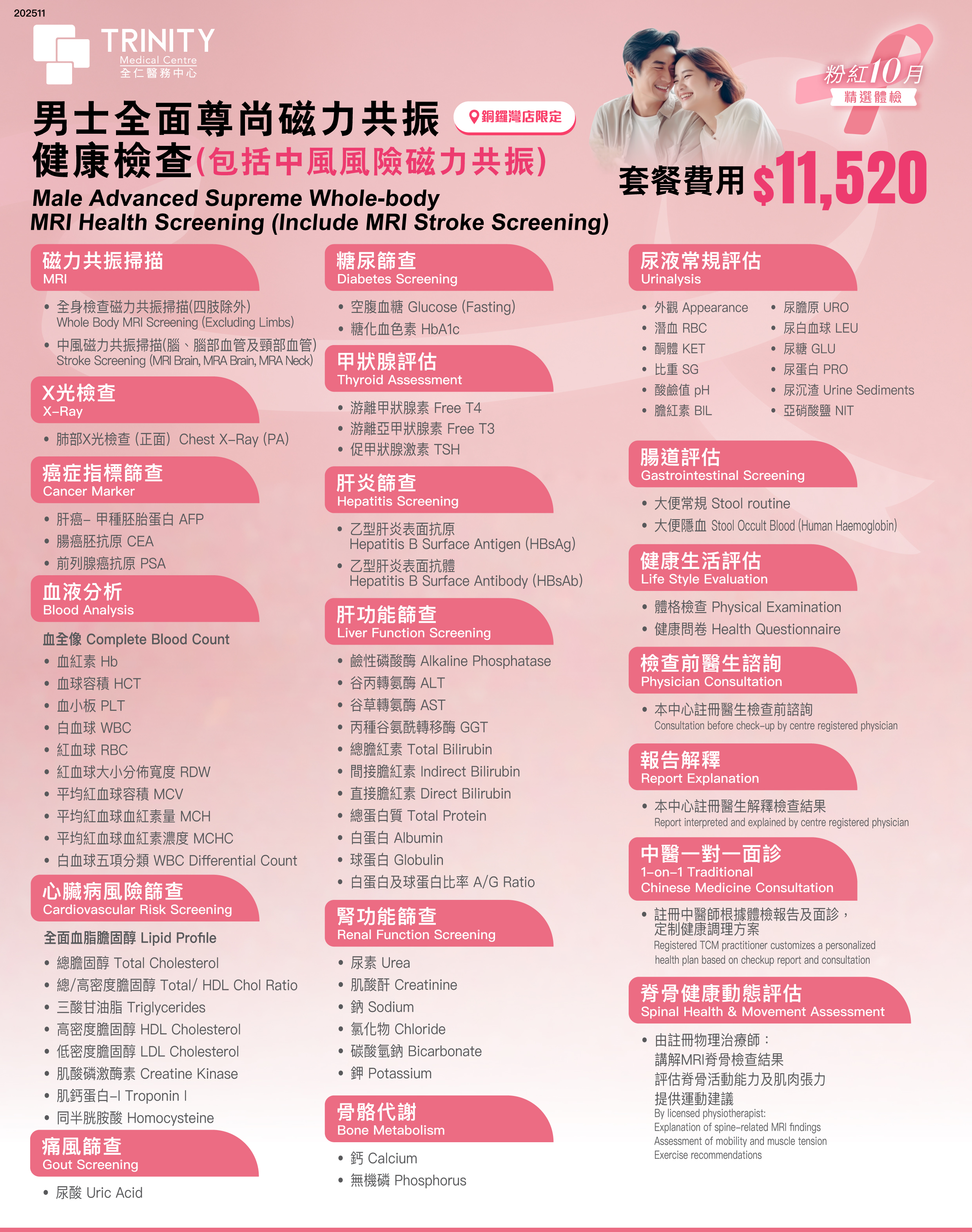【Pink Oct】Advanced Supreme Whole-body MRI Health Screening (Include MRI Stroke Screening) 男士磁力共振健康檢查-身體檢查-全仁醫務中心