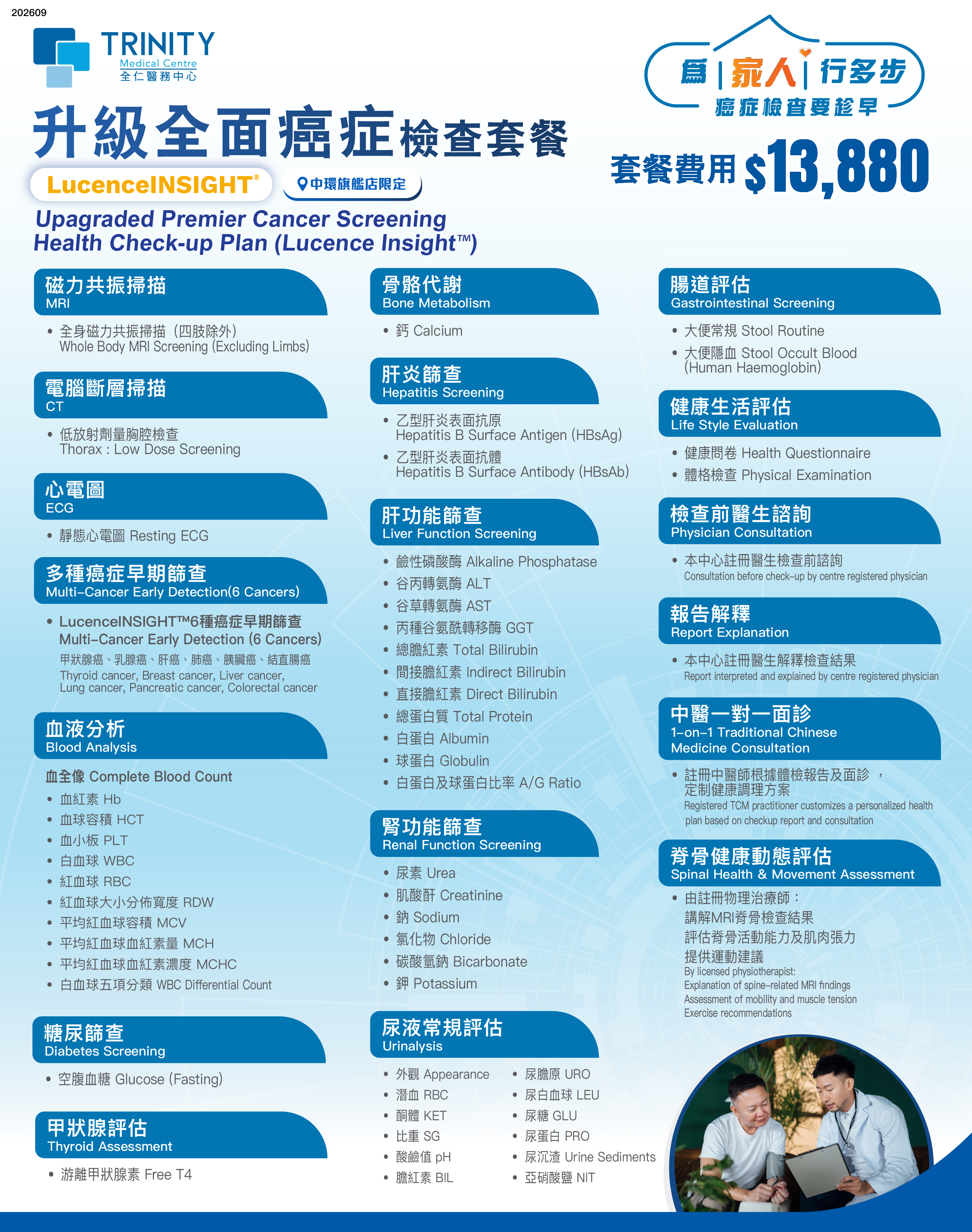 升級全面癌症檢查套餐(Lucence Insight™) 升級全面癌症檢查-身體檢查-全仁醫務