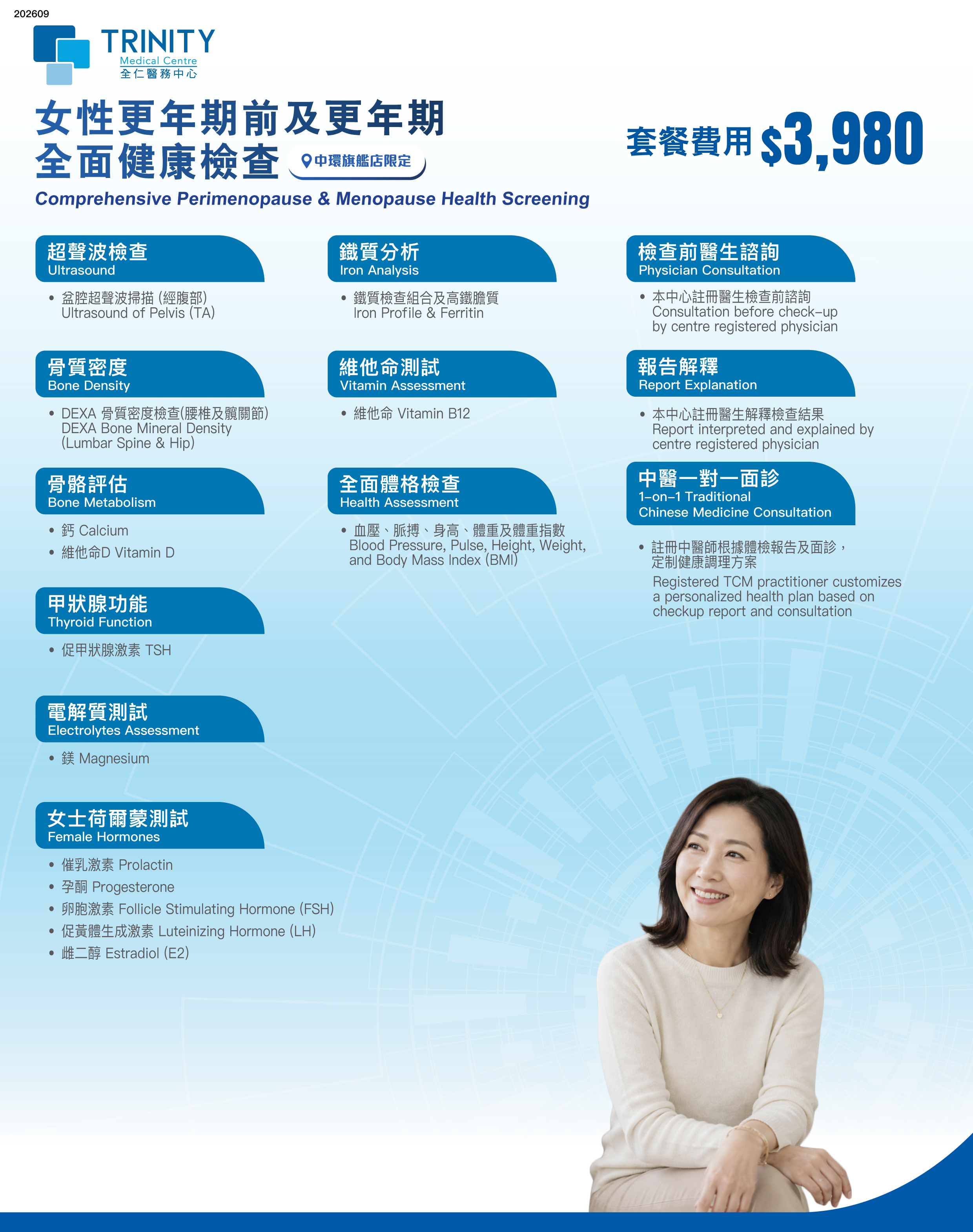 女性更年期前及更年期全面健康檢查