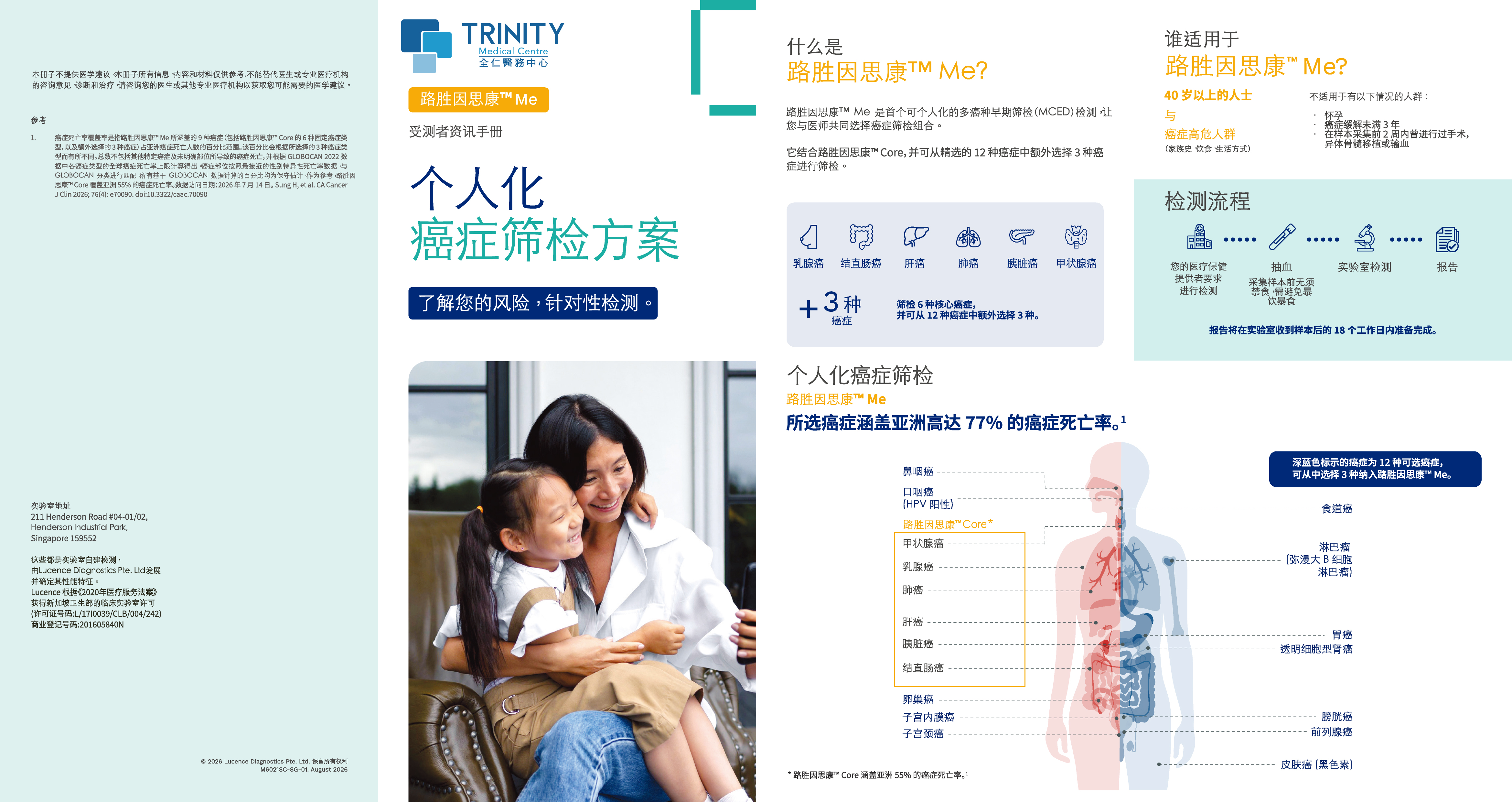 【粉红十月】Lucence INSIGHT™路胜因思康™多种癌症早期筛查 Lucence INSIGHT™ Me-癌症早期檢測-癌全仁醫務中心